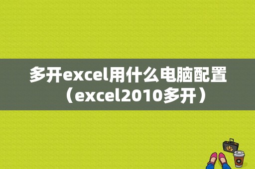 多开excel用什么电脑配置（excel2010多开）