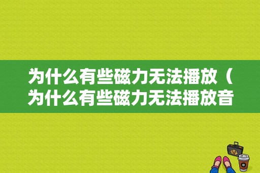 为什么有些磁力无法播放（为什么有些磁力无法播放音乐）