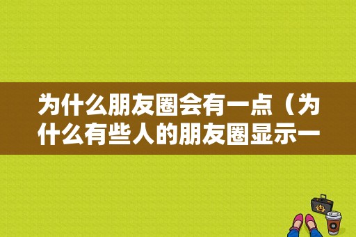 为什么朋友圈会有一点（为什么有些人的朋友圈显示一条线）