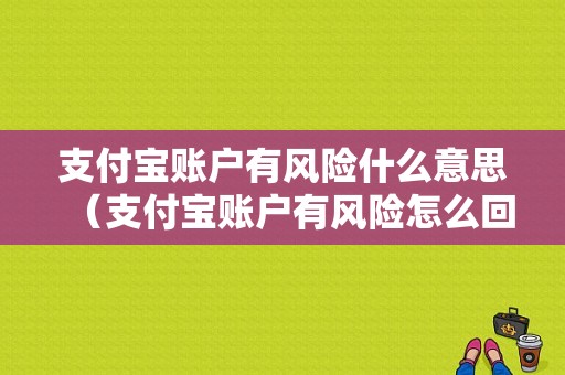 支付宝账户有风险什么意思（支付宝账户有风险怎么回事）