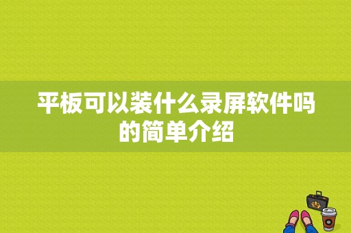 平板可以装什么录屏软件吗的简单介绍