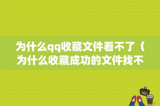 为什么qq收藏文件看不了（为什么收藏成功的文件找不到）