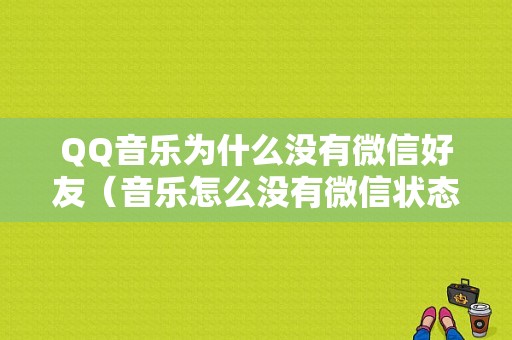 QQ音乐为什么没有微信好友（音乐怎么没有微信状态）