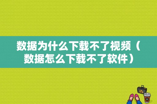 数据为什么下载不了视频（数据怎么下载不了软件）