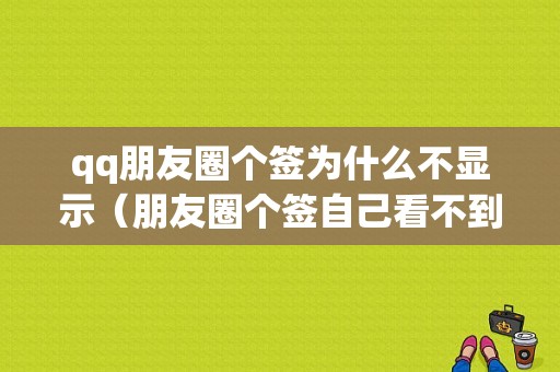 qq朋友圈个签为什么不显示（朋友圈个签自己看不到）