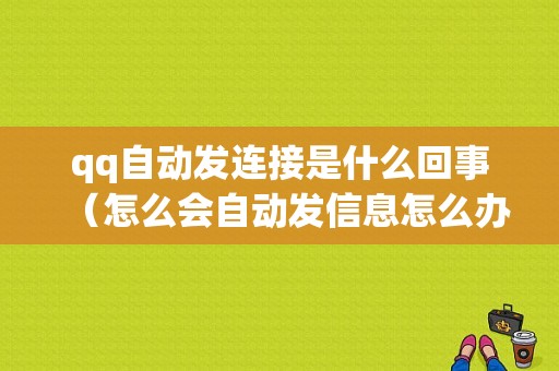 qq自动发连接是什么回事（怎么会自动发信息怎么办）