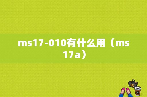 ms17-010有什么用（ms17a）