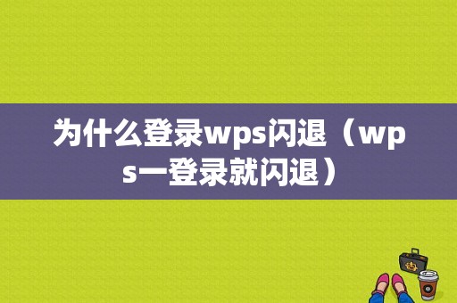 为什么登录wps闪退（wps一登录就闪退）