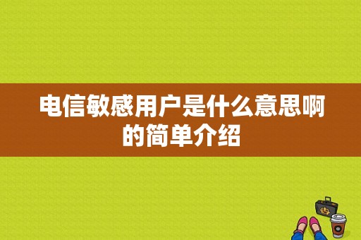 电信敏感用户是什么意思啊的简单介绍