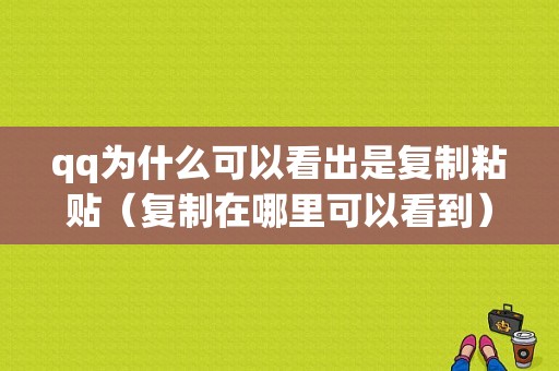 qq为什么可以看出是复制粘贴（复制在哪里可以看到）