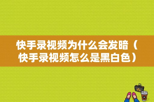 快手录视频为什么会发暗（快手录视频怎么是黑白色）