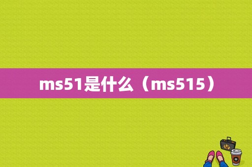 ms51是什么（ms515）