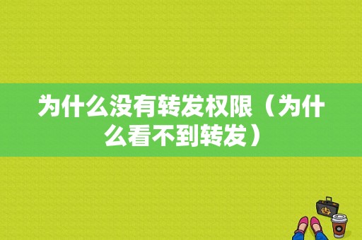 为什么没有转发权限（为什么看不到转发）