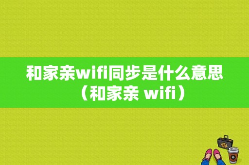 和家亲wifi同步是什么意思（和家亲 wifi）