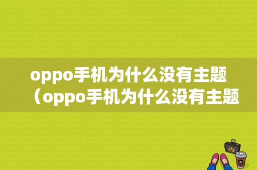 oppo手机为什么没有主题（oppo手机为什么没有主题商店）