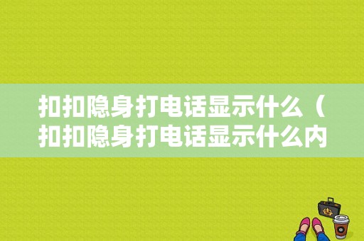 扣扣隐身打电话显示什么（扣扣隐身打电话显示什么内容）