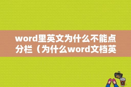 word里英文为什么不能点分栏（为什么word文档英语分开）