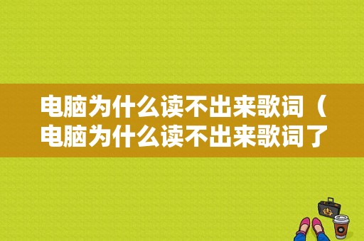 电脑为什么读不出来歌词（电脑为什么读不出来歌词了）