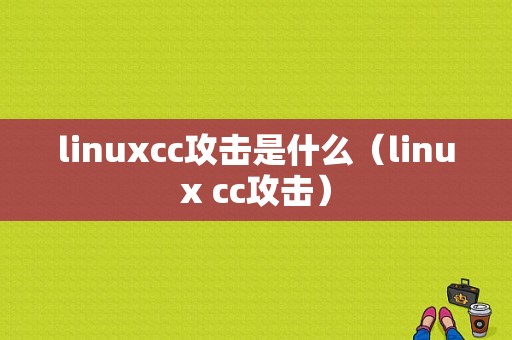 linuxcc攻击是什么（linux cc攻击）