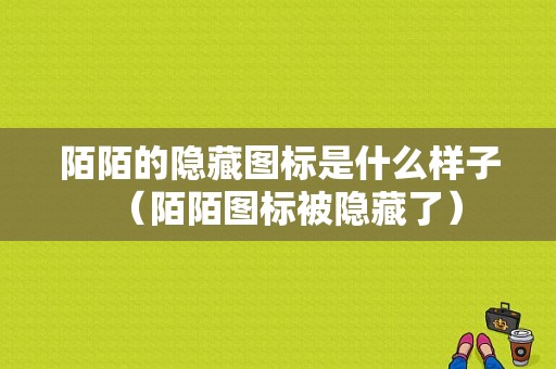 陌陌的隐藏图标是什么样子（陌陌图标被隐藏了）