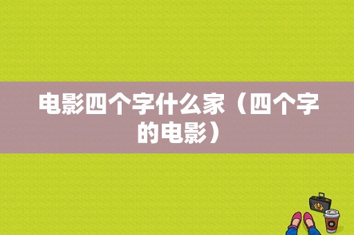 电影四个字什么家（四个字的电影）