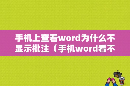 手机上查看word为什么不显示批注（手机word看不了批注）