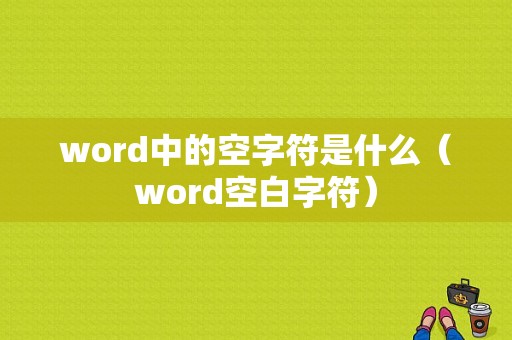 word中的空字符是什么（word空白字符）