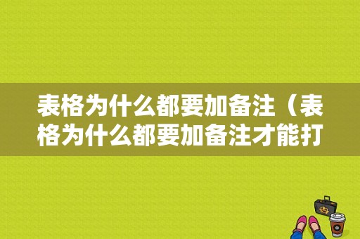 表格为什么都要加备注（表格为什么都要加备注才能打印）