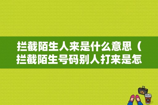 拦截陌生人来是什么意思（拦截陌生号码别人打来是怎么样子）