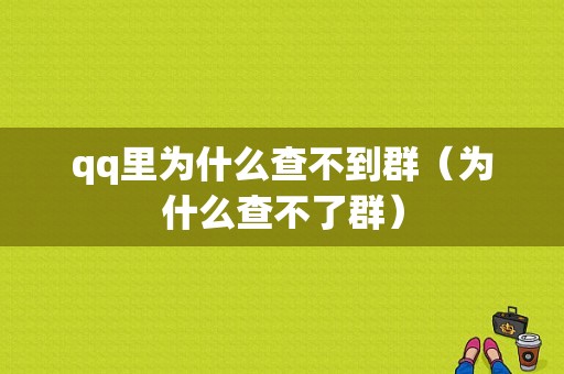 qq里为什么查不到群（为什么查不了群）