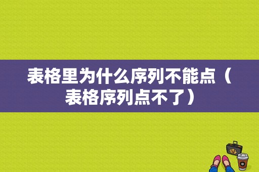 表格里为什么序列不能点（表格序列点不了）