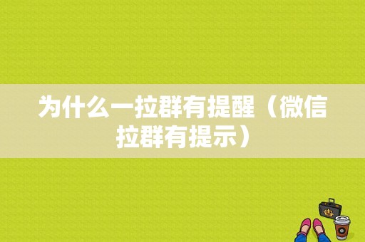 为什么一拉群有提醒（微信拉群有提示）