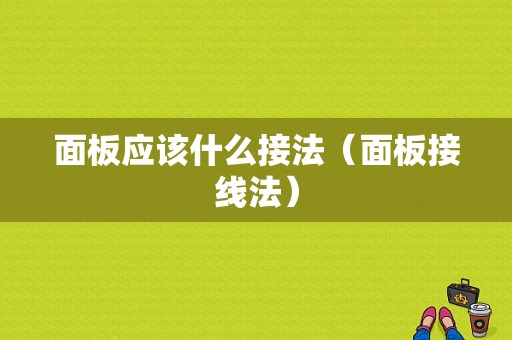 面板应该什么接法（面板接线法）