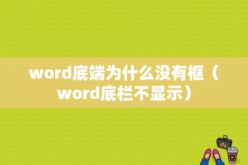 word底端为什么没有框（word底栏不显示）