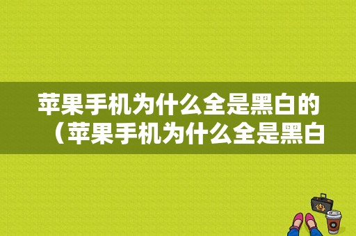 苹果手机为什么全是黑白的（苹果手机为什么全是黑白的图标）