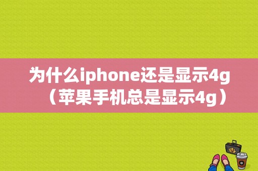 为什么iphone还是显示4g（苹果手机总是显示4g）