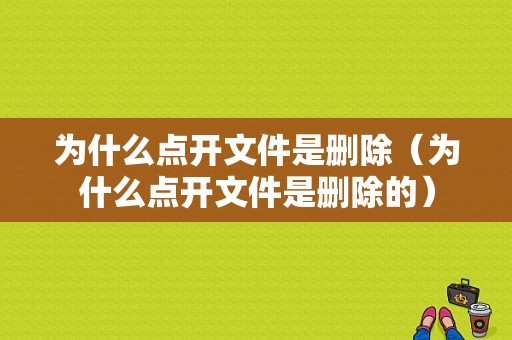 为什么点开文件是删除（为什么点开文件是删除的）