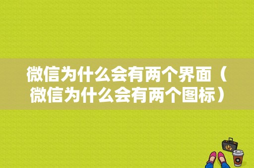 微信为什么会有两个界面（微信为什么会有两个图标）