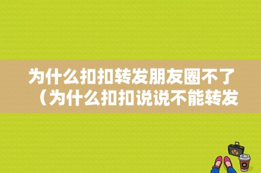 为什么扣扣转发朋友圈不了（为什么扣扣说说不能转发）