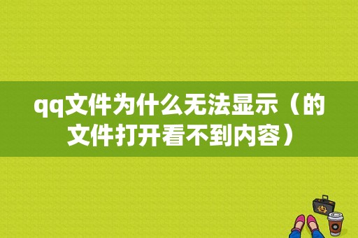 qq文件为什么无法显示（的文件打开看不到内容）