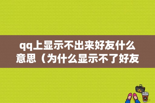 qq上显示不出来好友什么意思（为什么显示不了好友）