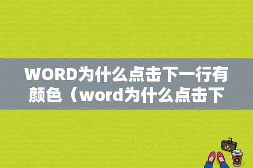 WORD为什么点击下一行有颜色（word为什么点击下一行有颜色了）