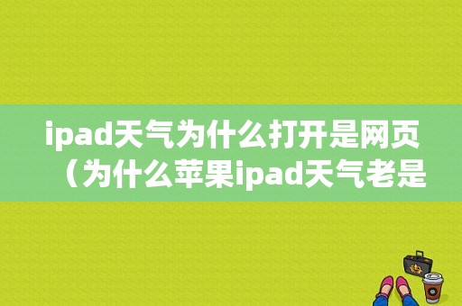 ipad天气为什么打开是网页（为什么苹果ipad天气老是显示国外的）