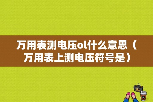 万用表测电压ol什么意思（万用表上测电压符号是）