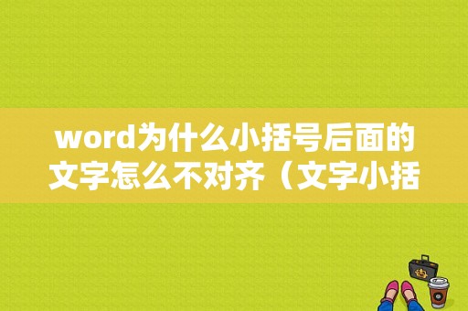 word为什么小括号后面的文字怎么不对齐（文字小括号里再有小括号）