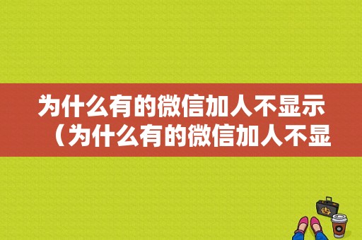 为什么有的微信加人不显示（为什么有的微信加人不显示聊天记录）