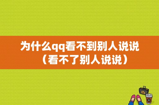 为什么qq看不到别人说说（看不了别人说说）