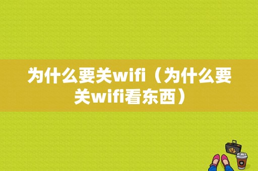 为什么要关wifi（为什么要关wifi看东西）