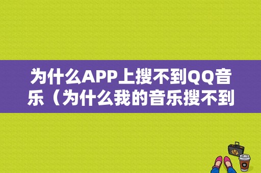 为什么APP上搜不到QQ音乐（为什么我的音乐搜不到好友）