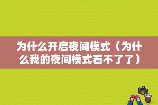 为什么开启夜间模式（为什么我的夜间模式看不了了）